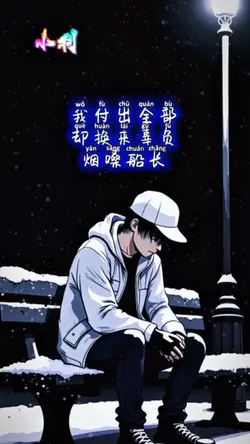 【我付出全部却换来辜负】烟嗓船长