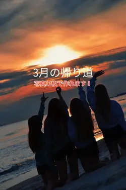 3月の帰り道