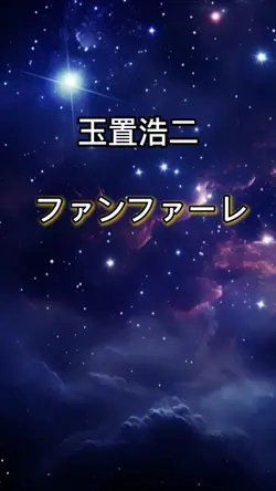 ファンファーレ①