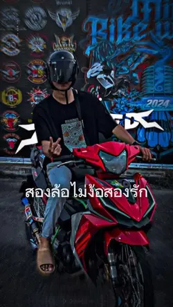 สองล้อไม่ง้อสองรัก