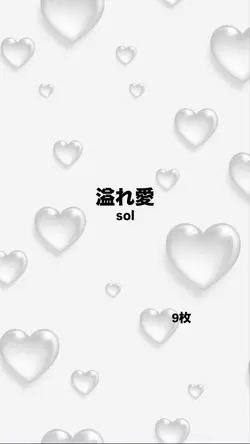 溢れ愛/sol