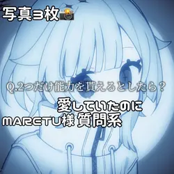 Q.2つだけ能力を貰えるとしたら？