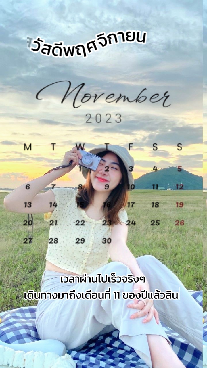 พฤศจิกามาแล้ว