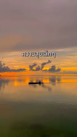 ความสุขเล็กๆ