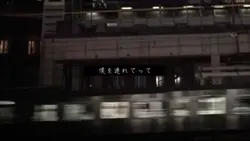 僕を連れてって 。