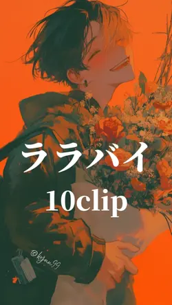 ララバイ RADWIMPS 10clip
