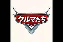クルマたちオープニング