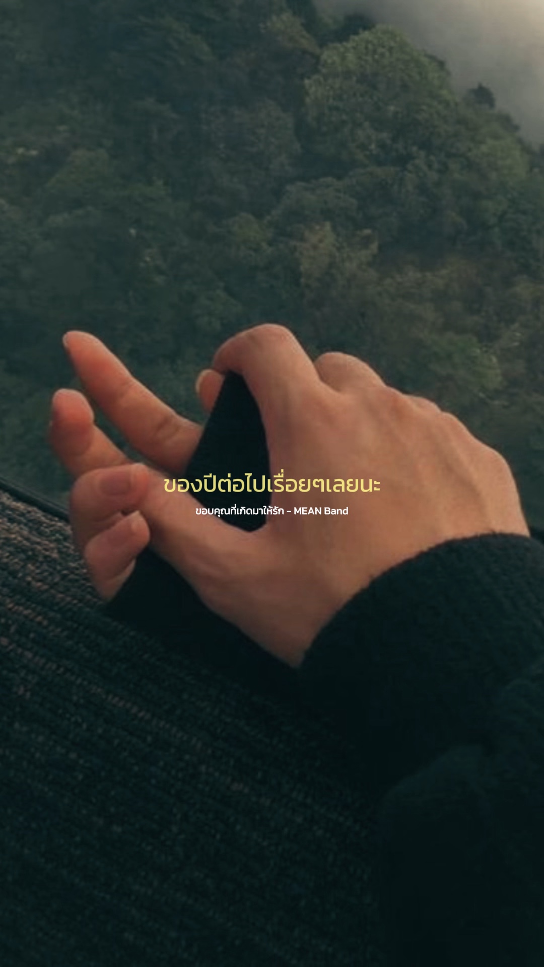 ขอบคุณที่เกิดมาให้รักนะ 