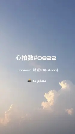 心拍数#0822 ／ 結城りなcover