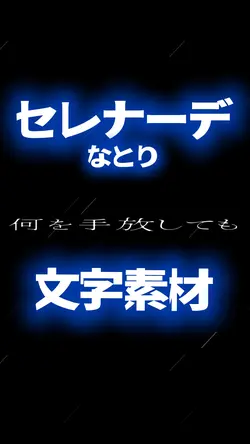 セレナーデ