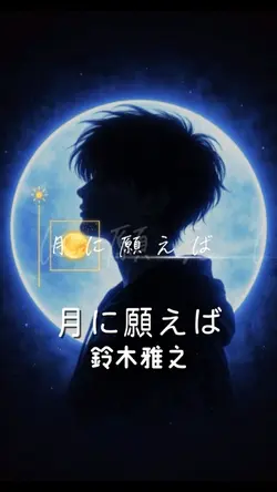 月に願えば 鈴木雅之