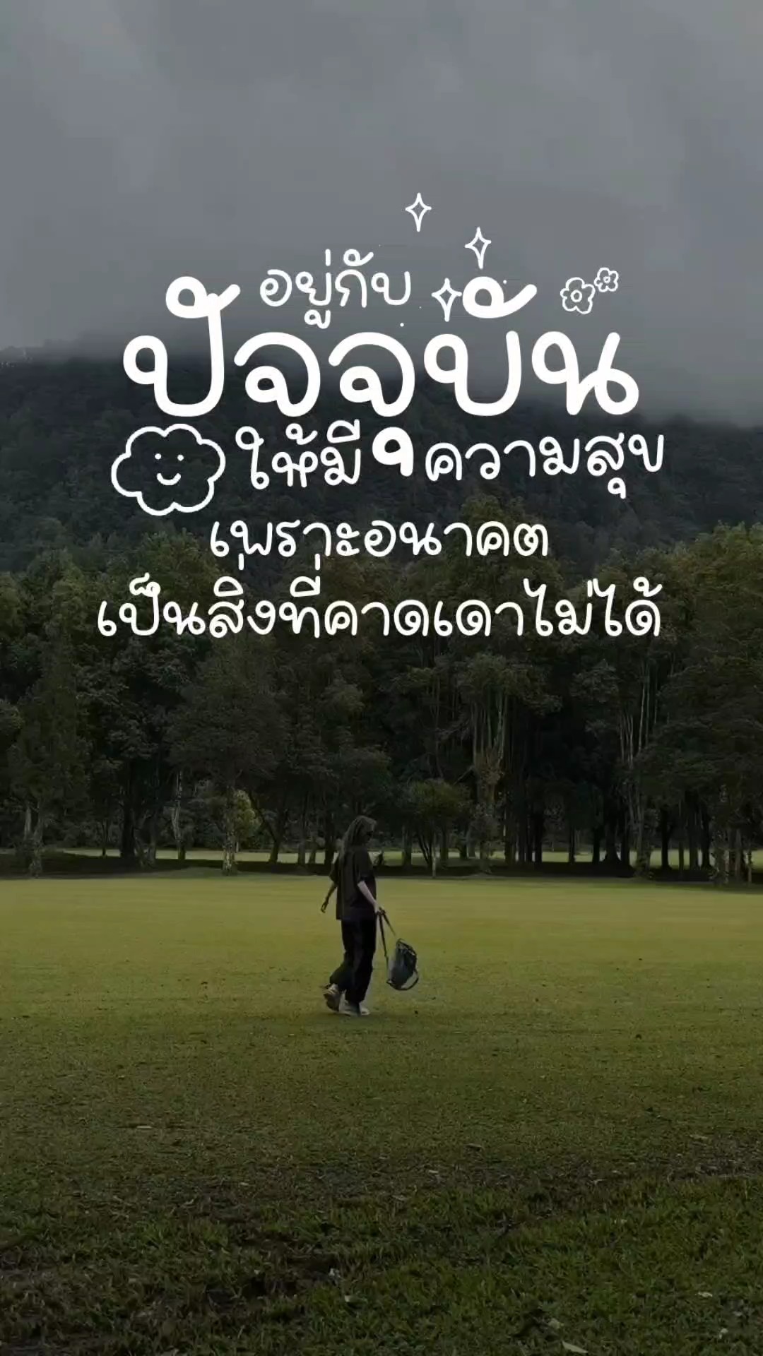 อยู่กับปัจจุบัน