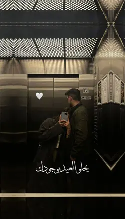 يحلو العيد بوجودك