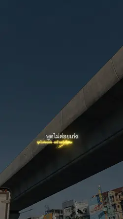 พูดไม่ค่อยเก่ง