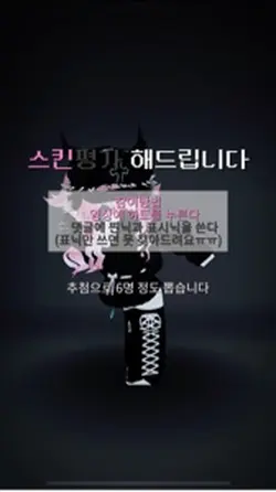 스킨평가해드립니다