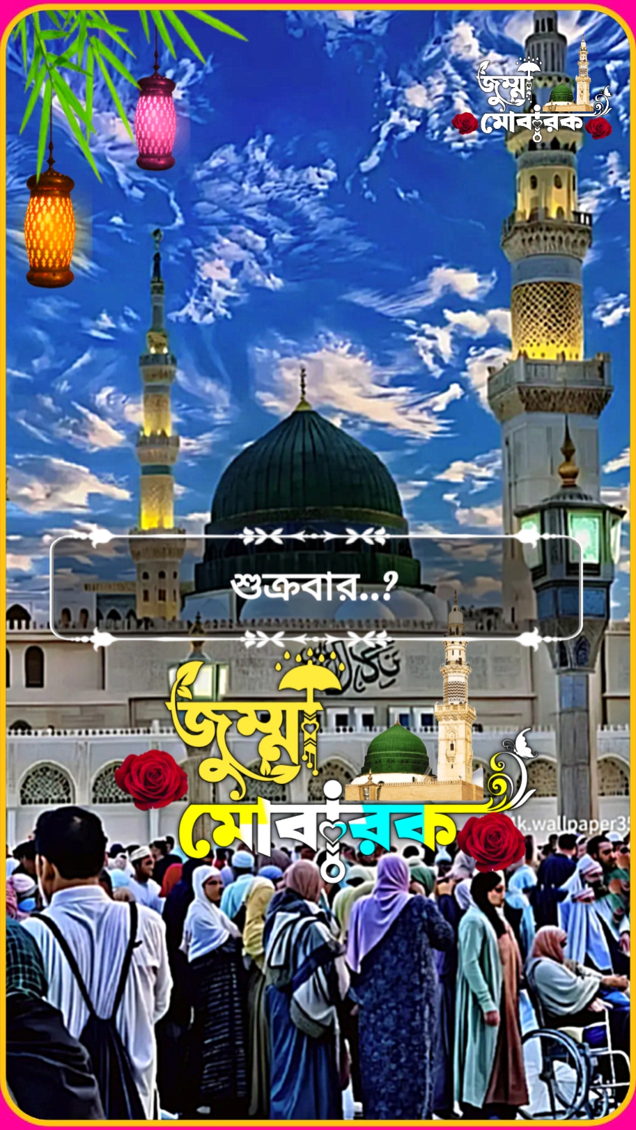 পবিত্র জুম্মা মোবারক