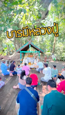 บารมีหลวงปู่