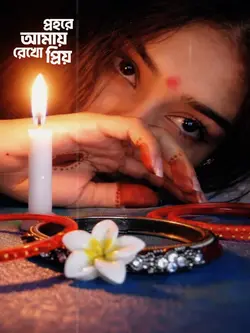 আমায় রেখো প্রিয় প্রহরে ❤️😩