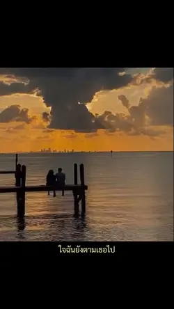 ใจฉันตามเธอไป เนื้อเพลง