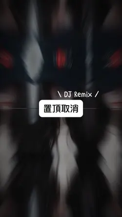 置頂取消｜DJ