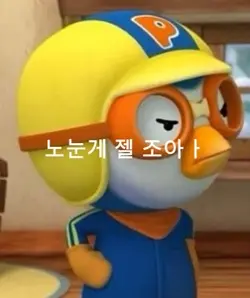 뽀로롱 노는게 젤 조아