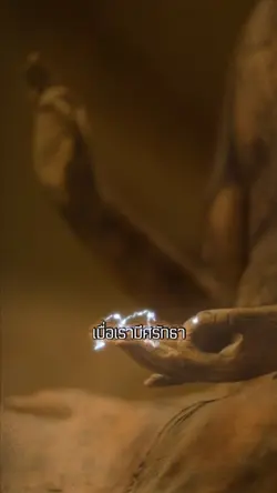 #เมื่อเรามีศรัทธา #ศรัทธา