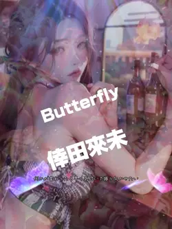 Butterfly(倖田來未)