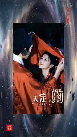 金玉良缘