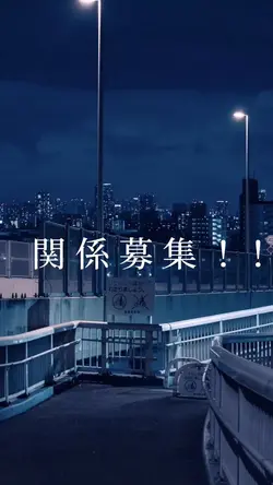 関 係 募 集 ！！