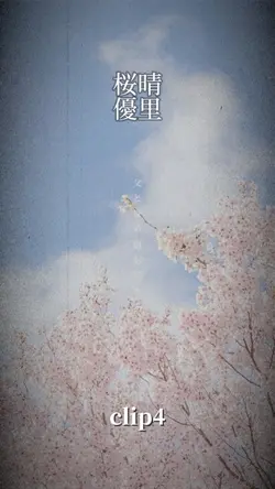 桜晴/優里