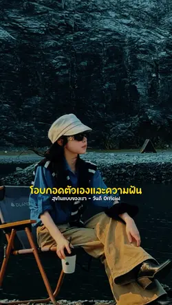 สุขในแบบของเรา
