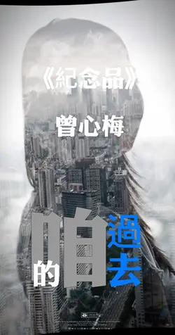 ❣️纪念品 | 曾心梅 | 台语经典