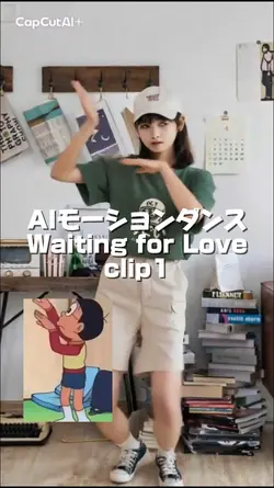 AIダンスWaitingforLove