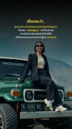 เชื่อเถอะว่า..
