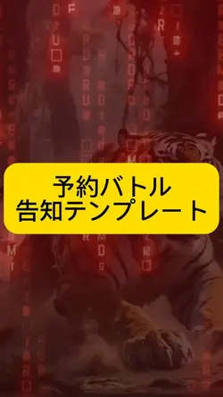 予約バトル告知テンプレート
