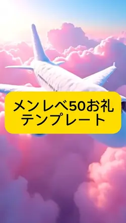 メンレベ50のお礼テンプレート