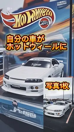 マイカー変身 ／ホットウィール