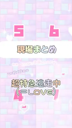 超特急逃走中（45枚）