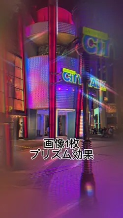 画像1枚プリズム効果