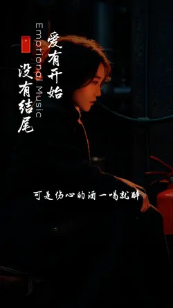 爱有开始没有结尾