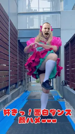 好きっ!面白ダンス顔ハメwww