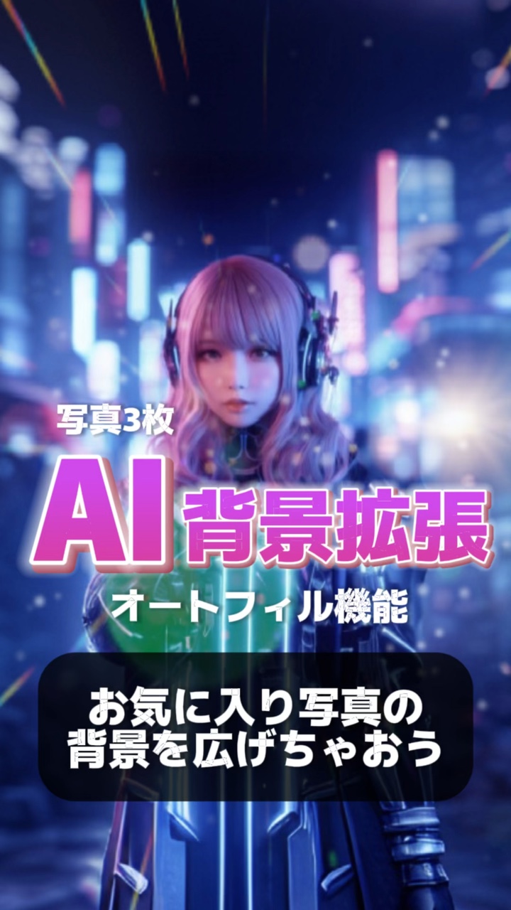 背景がAIで広がる♪