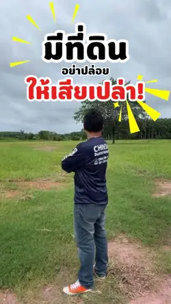 มีที่ดินว่างทำไงดี