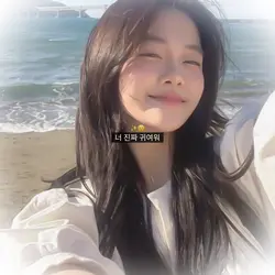 너 진짜 귀여워