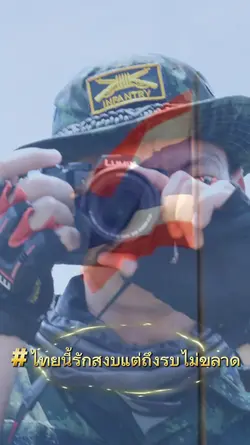 ไทยนี้รักสงบ