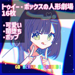 トゥイー・ボックスの人形劇場/16枚