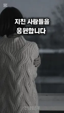 지친 사람들을 응원합니다