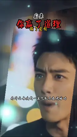 后来你赢了道理输了爱情