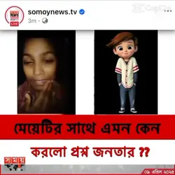 মেয়েটির সাথে এমন কে