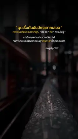 จุดเริ่มต้นยากเสมอ